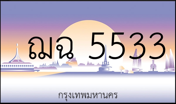 ฌฉ 5533